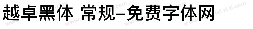 越卓黑体 常规字体转换